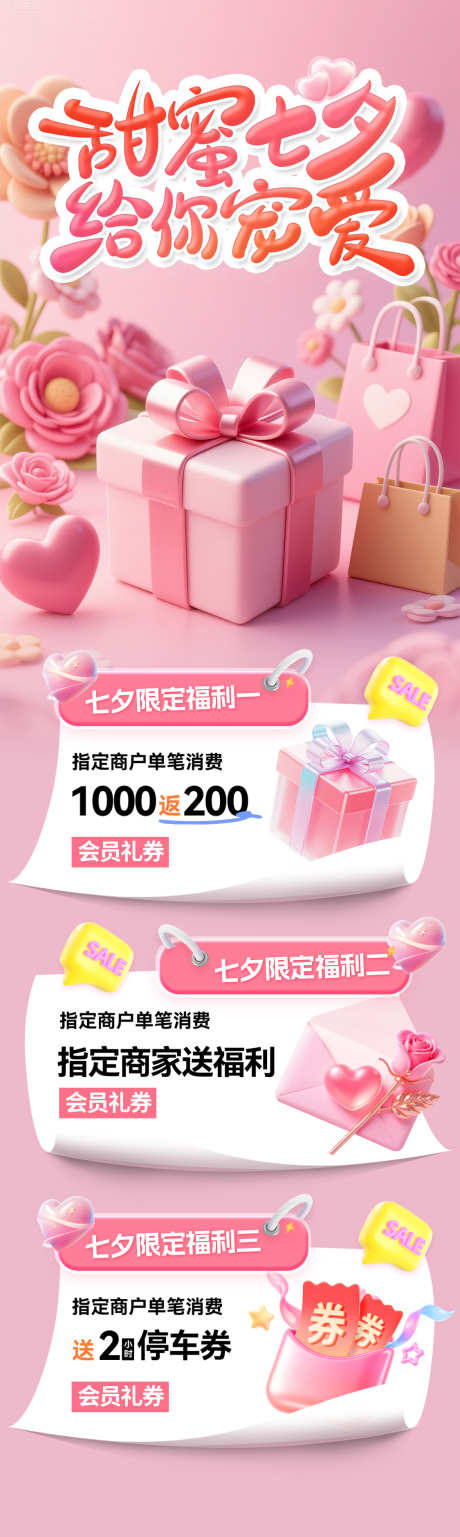 甜蜜七夕活动海报_源文件下载_PSD格式_1125X3759像素-折扣,充值,促销-作品编号:2025081611296163-志设