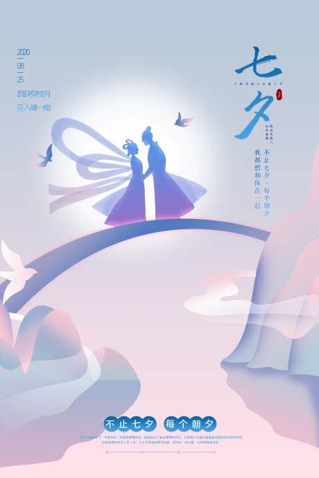 唯美简约七夕情人节海报_源文件下载_PSD格式_4724X7087像素-情人节,七夕,简约-作品编号:2025081611425394-志设
