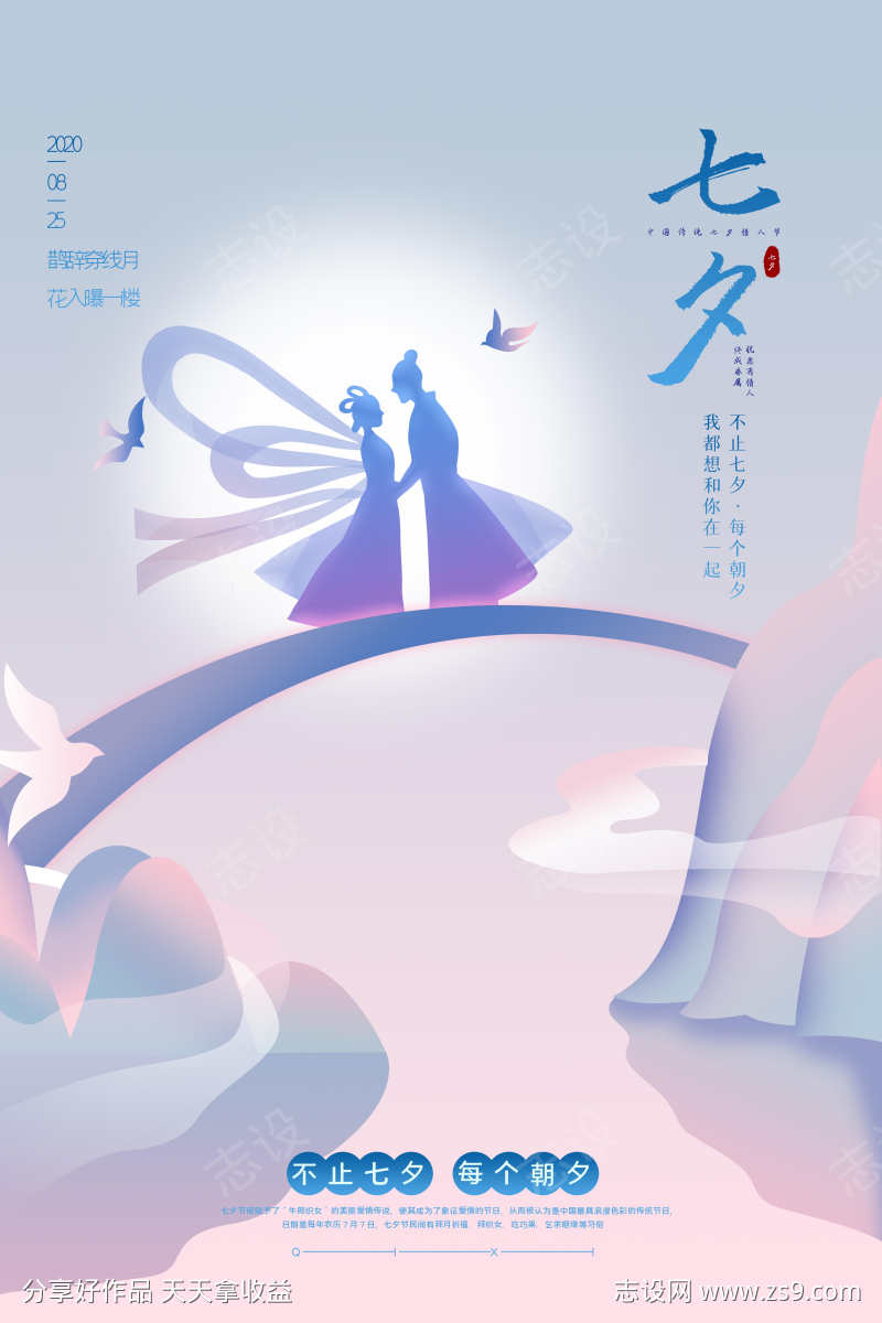 唯美简约七夕情人节海报