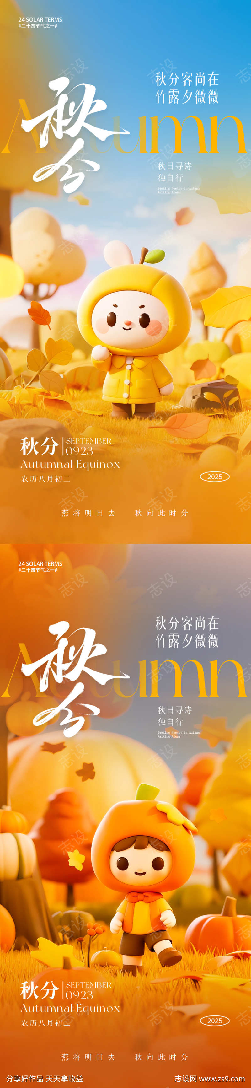 秋分节气海报