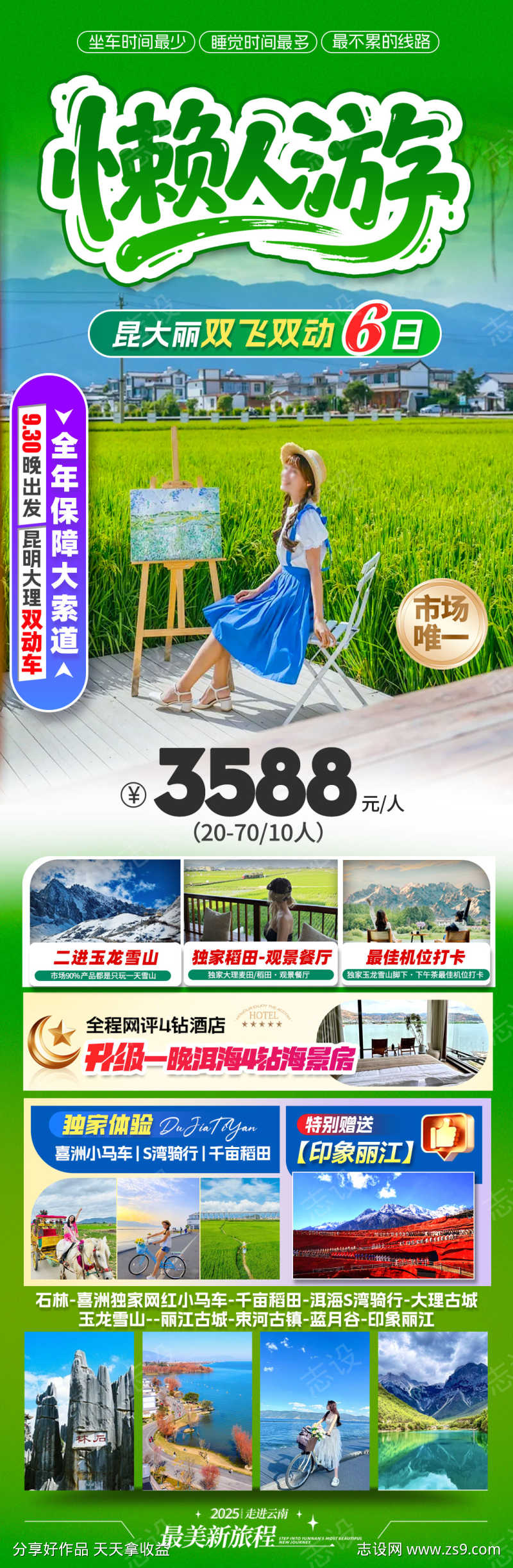 云南懒人旅游海报