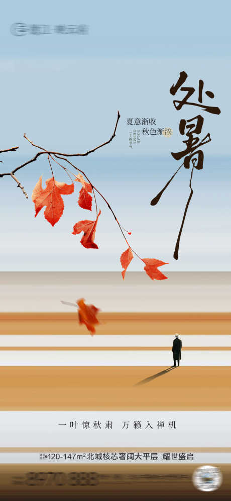 处暑秋分节气_源文件下载_PSD格式_2080X4507像素-落叶,秋色,地产-作品编号:2025081511351127-志设