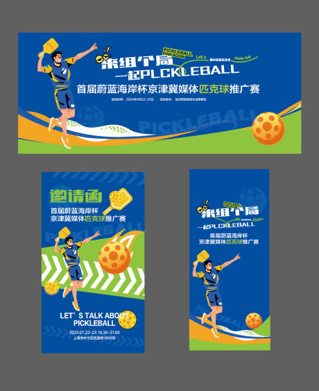 运动匹克球活动展架易拉宝背景板_源文件下载_AI格式_1615X1975像素-活动展板,海报,运动-作品编号:2025081402360553-志.设·网