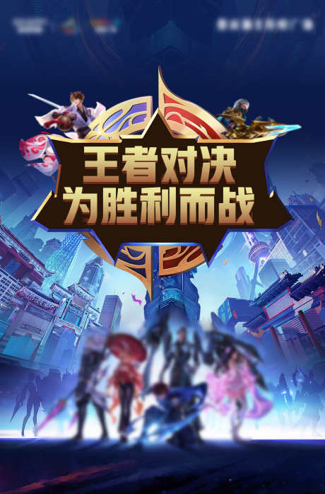 王者荣耀海报_源文件下载_PSD,AI格式_4500X6832像素-王者荣耀,游戏,比赛-作品编号:2025081401378989-志ˉ设˜网