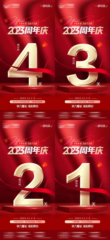 周年庆倒计时丝带红金海报_源文件下载_PSD格式_1800X3900像素-医美,整形,美容-作品编号:2025081402775586-志.设.网