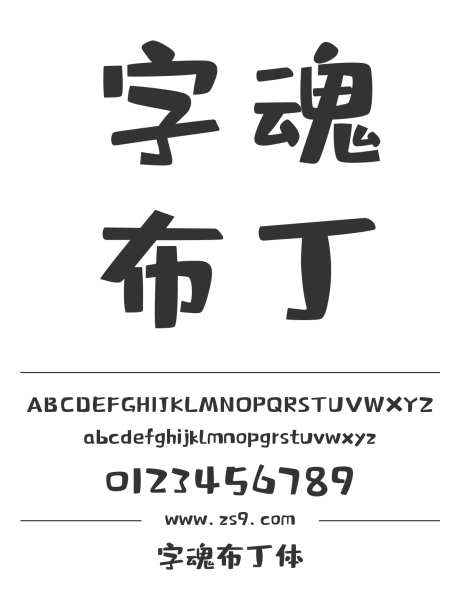字魂布丁体_字体下载_格式_简体中文_粗_个人非商用-营销,儿童节,母婴-作品编号:2025081508587252-志设