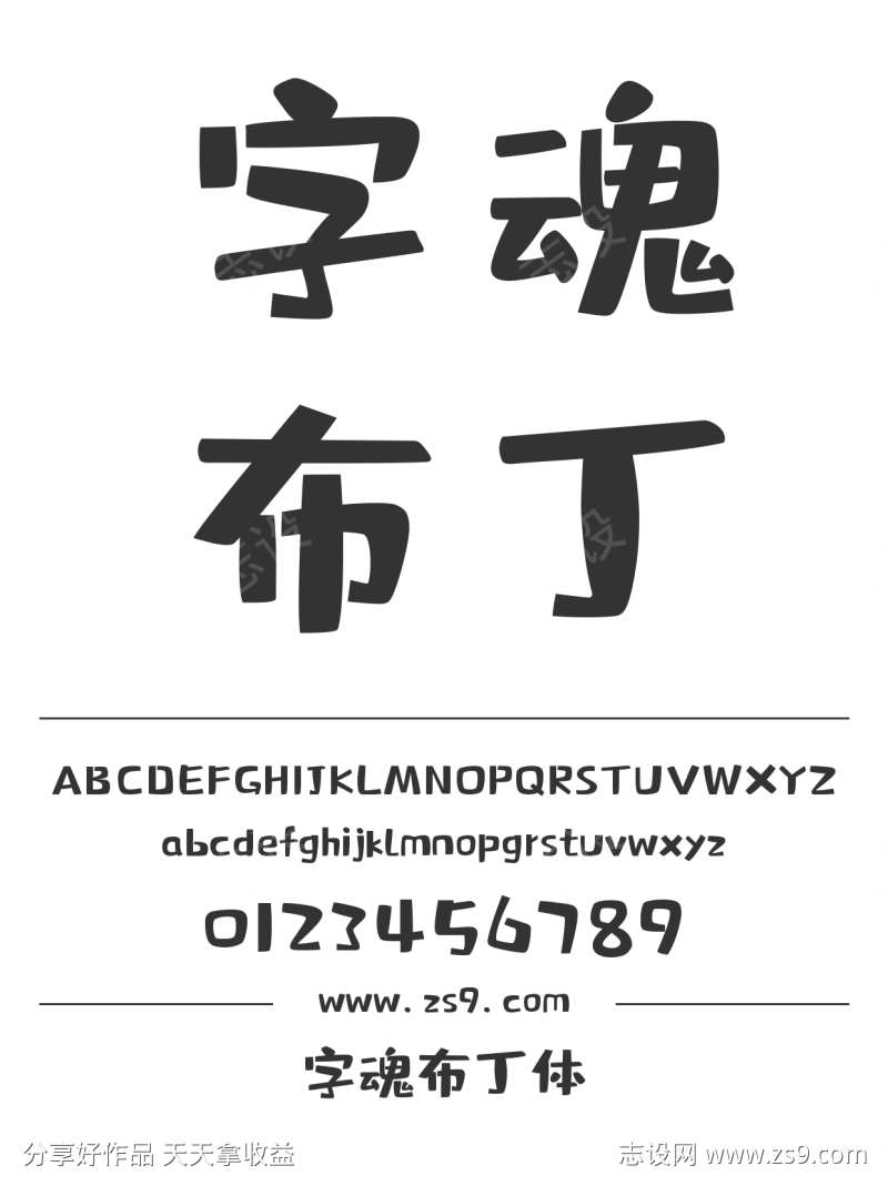字魂布丁体