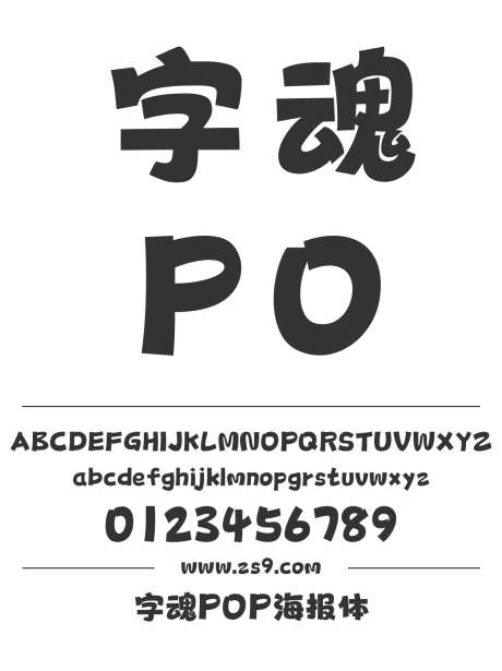 字魂POP海报体_字体下载_格式_简体中文_超粗_个人非商用-可爱,创意,字魂-作品编号:2025081509085011-志`设͵网