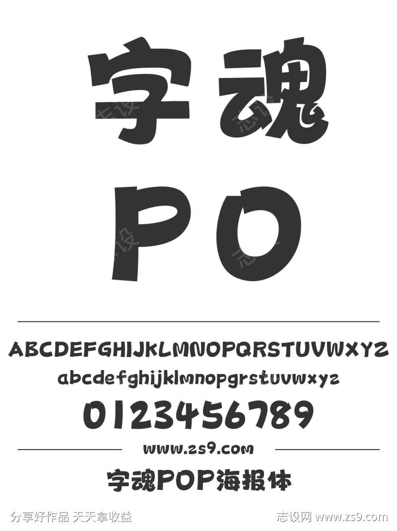 字魂POP海报体