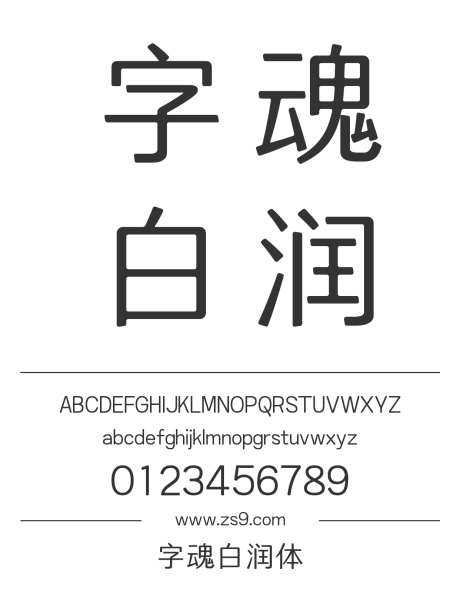 字魂白润体_字体下载_格式_简体中文_常规_个人非商用-包装,正文,标题-作品编号:2025081509076366-志˰设͵网