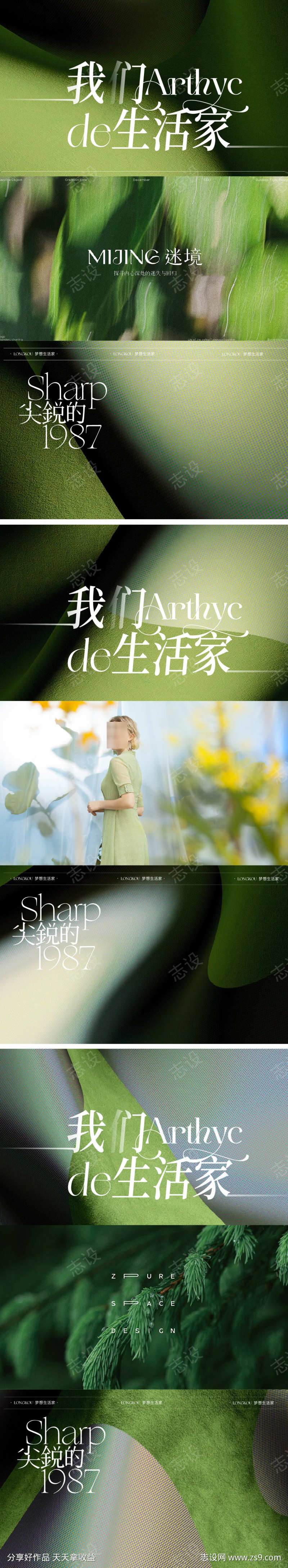 地产商业森林生活话题活动境界氛围森系排版