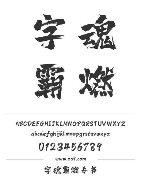 字魂霸燃手书_字体下载_格式_简体中文_超粗_个人非商用-手写,书法,霸气-作品编号:2025081509074011-志˯设ˉ网