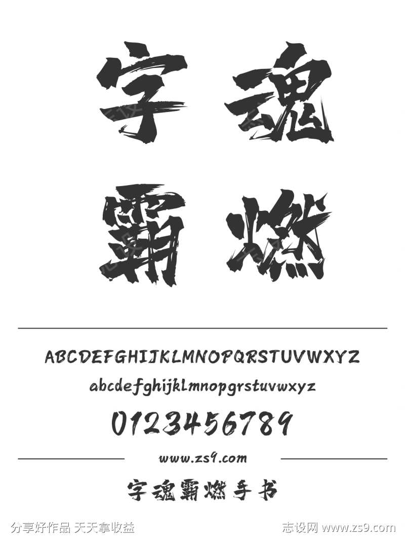 字魂霸燃手书
