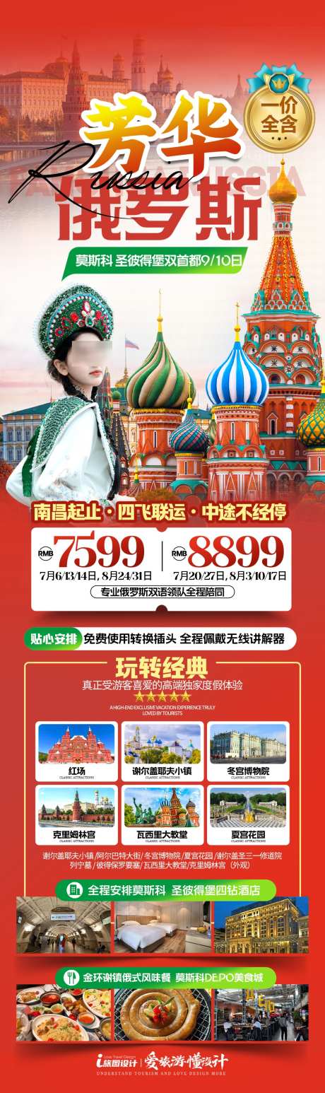 俄罗斯海报_源文件下载_PSD格式_1080X3629像素-高端旅游海报,红色喜庆海报,莫斯科-作品编号:2025081509317909-志ʹ֣֤֚֫֗ׄ设ˈ̹网