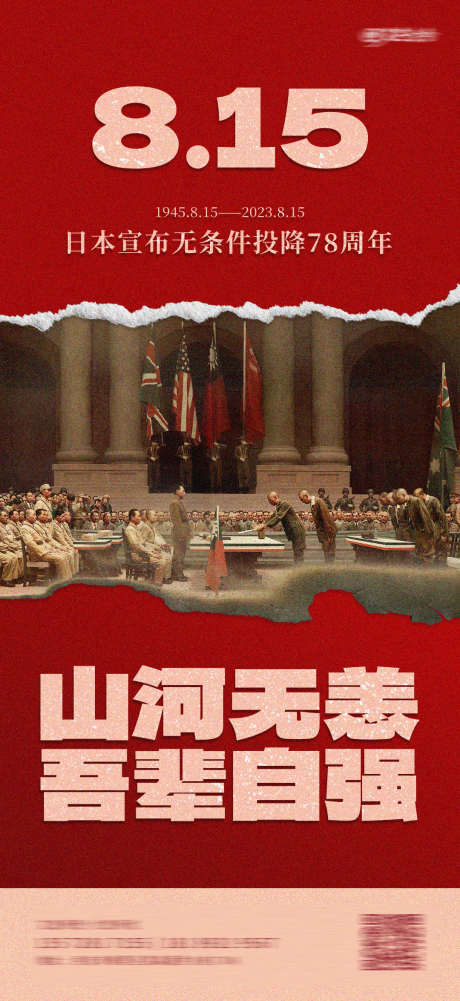 日本投降纪念日海报_源文件下载_PSD格式_1080X2350像素-日本投降纪念日,革命,缅怀-作品编号:2025081401164243-志设-zs9.com