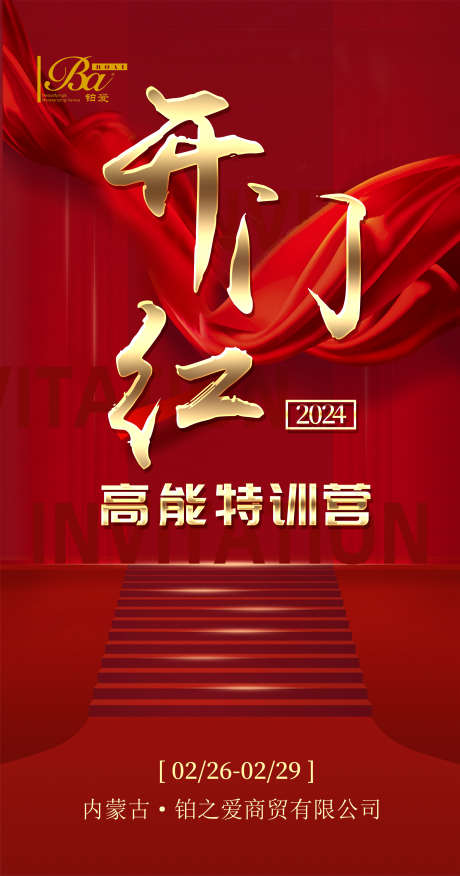企业开门红_源文件下载_PSD格式_2480X4724像素-开门大酬宾,招商会年会,发布会-作品编号:2025081814293950-志设