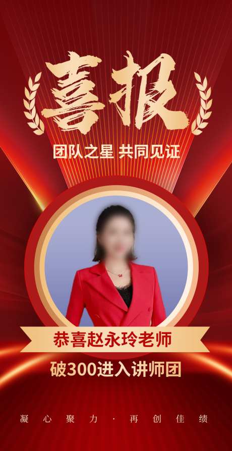 喜报团队之星_源文件下载_PSD格式_1080X2100像素-共同见证,荣誉,恭喜-作品编号:2025081717281466-志ˇ设˘网