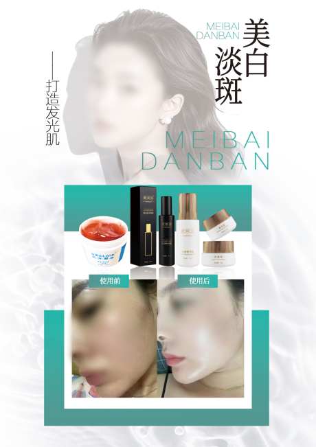 淡斑美白对比图_源文件下载_PSD格式_1240X1754像素-流量海报,流量造势,引流变现-作品编号:2025081814322908-志˯设‛ۛ网