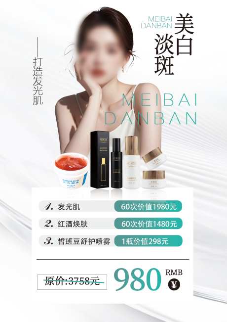 淡斑美白卡_源文件下载_PSD格式_1240X1754像素-流量造势,引流变现,造势医美-作品编号:2025081814331282-志设