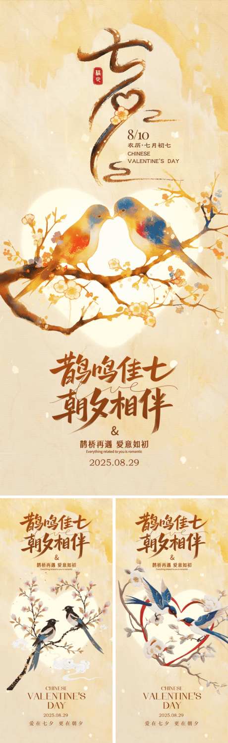 七夕中式古风海报系列_源文件下载_PSD格式_750X2435像素-古风,中式,喜鹊-作品编号:2025081616435971-志设