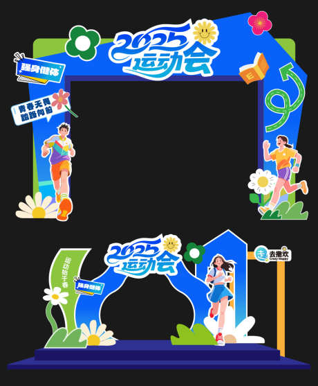 运动会马拉松美陈_源文件下载_AI格式_988X1196像素-赛事,运动,体育-作品编号:2025081617082172-志设-zs9.com