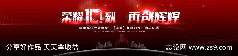 企业十周年庆典晚宴颁奖主视觉