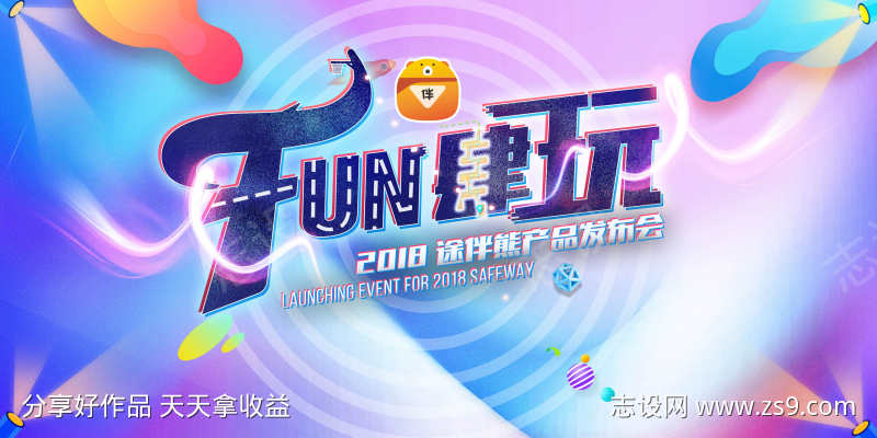 产品发布会卡通创意字体主视觉彩色