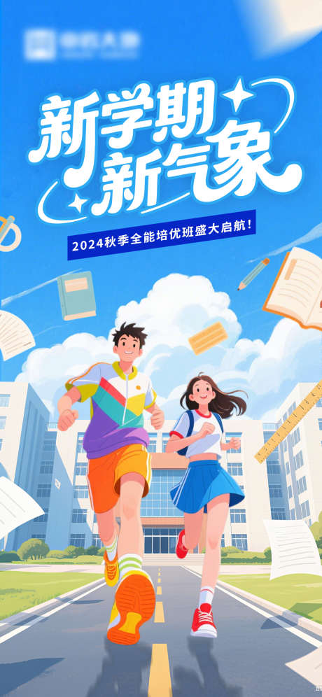 新学期开学海报_源文件下载_PSD格式_1125X2436像素-青春,文具,书本-作品编号:2025081617286137-志设