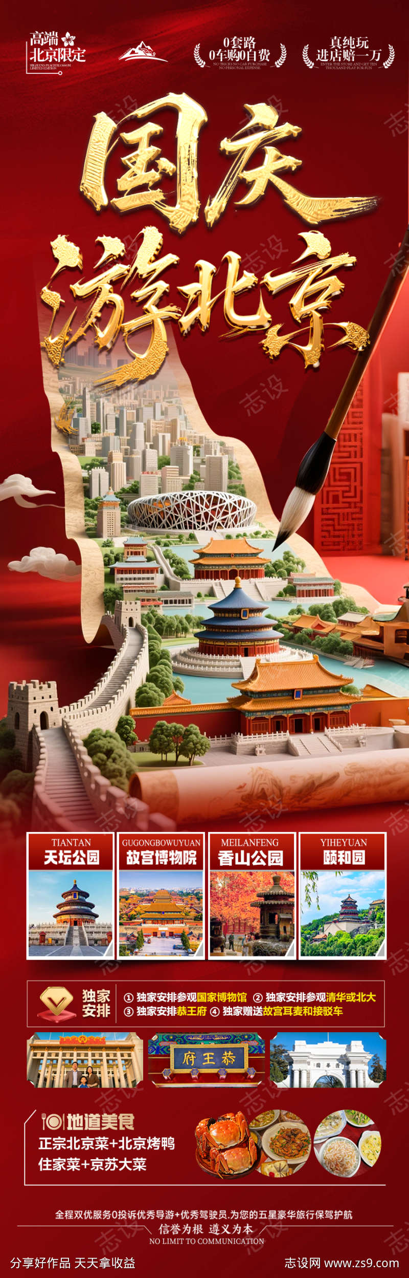 北京国庆秋季旅游海报十一红叶