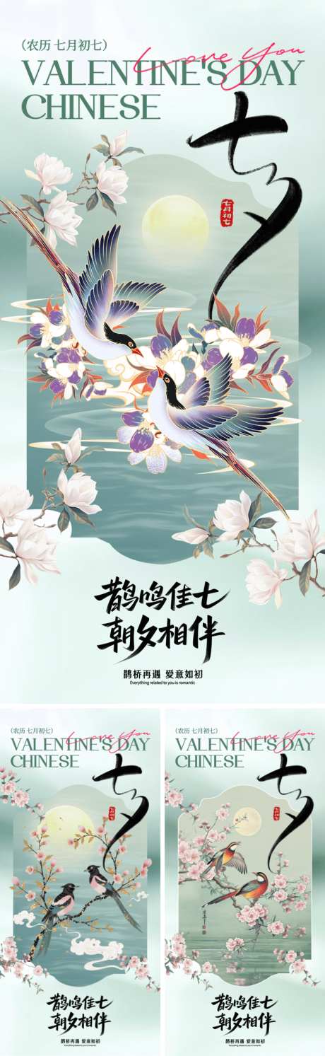 七夕古风海报系列_源文件下载_PSD格式_750X2435像素-古风,中式,喜鹊-作品编号:2025081708449894-志设