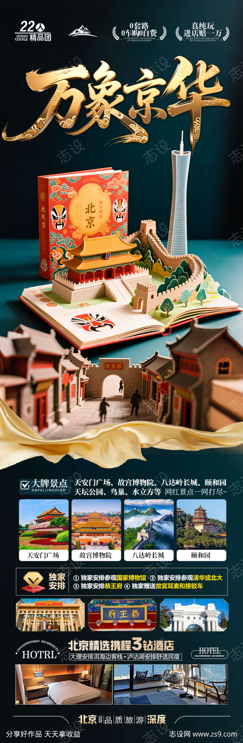 北京国庆秋季旅游海报十一红叶