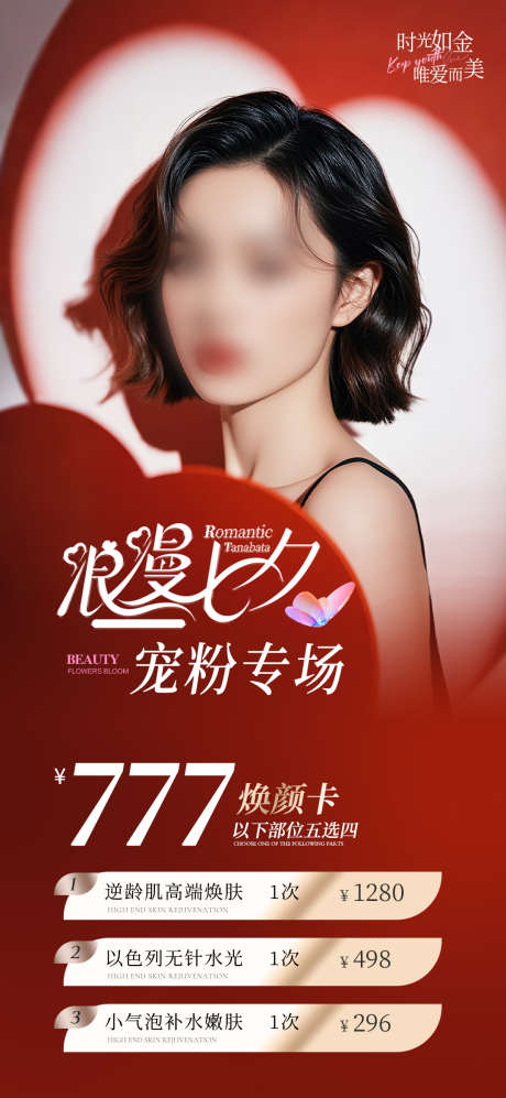 七夕美业卡项海报_源文件下载_PSD格式_1080X2340像素-促销,活动,卡项-作品编号:2025081708342381-志设