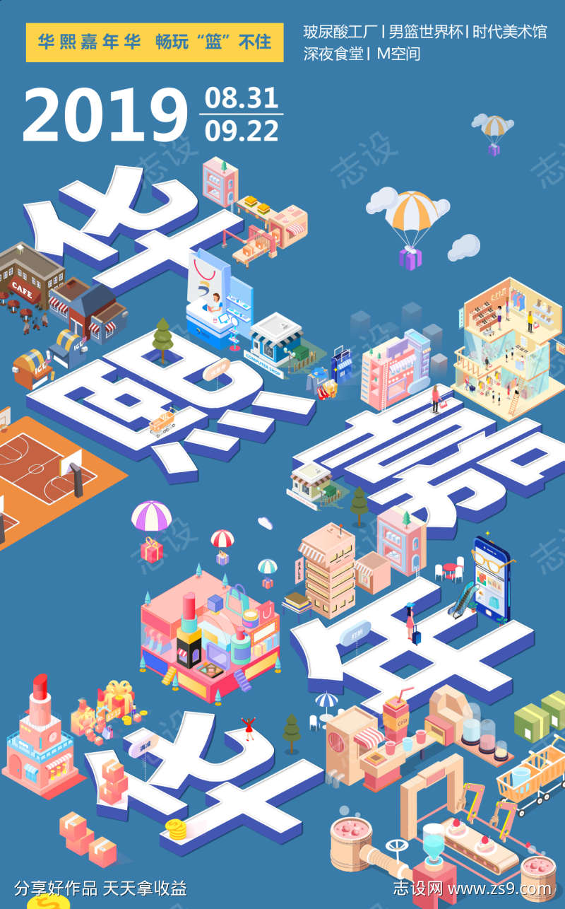 嘉年华海报创意卡通立体宣传海报