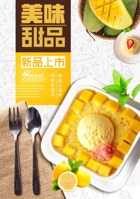 美食甜品海报_源文件下载_PSD格式_2480X3508像素-餐饮,套餐,招牌菜-作品编号:2025090208405088-志.设˰网
