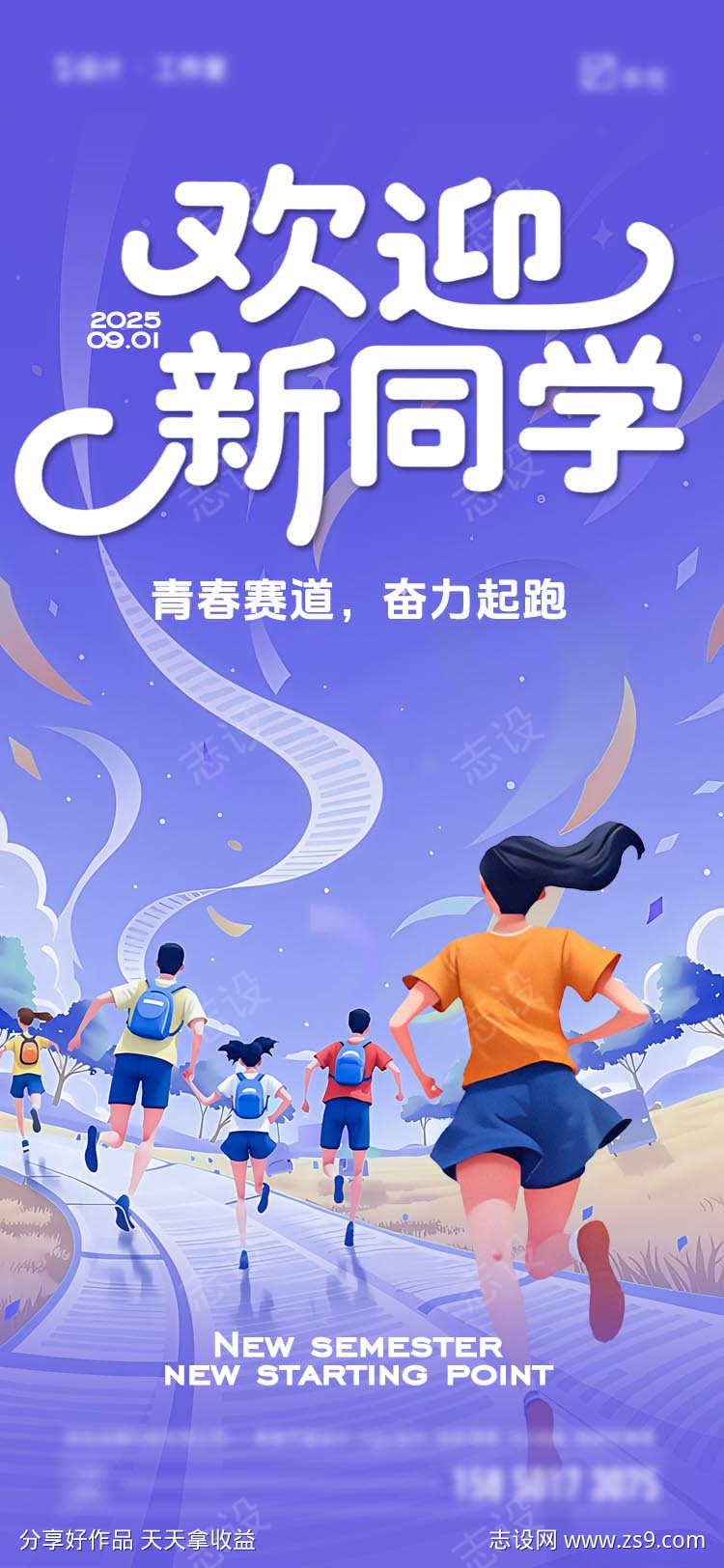 欢迎新同学开学季海报