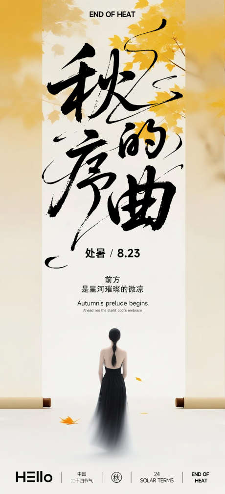 处暑秋的序曲_源文件下载_PSD格式_1080X2365像素-艺术,唯美,女子-作品编号:2025081613493685-志设