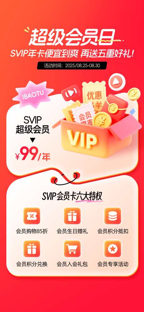 超级会员日会员促销营销海报_源文件下载_PSD格式_1772X3839像素-促销,会员日,会员-作品编号:2025081711207977-志.设’网