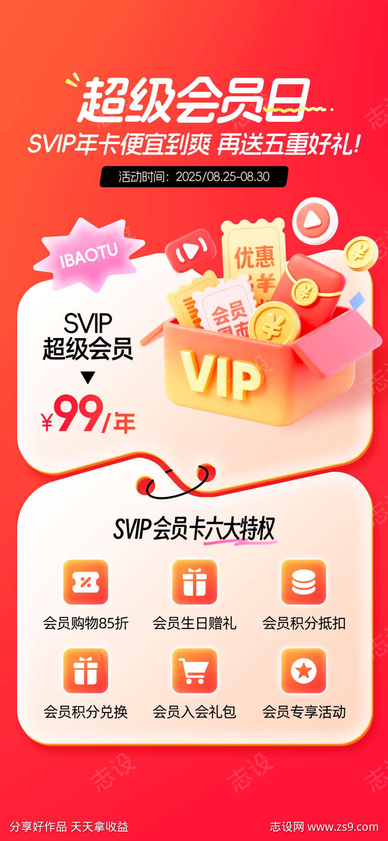 超级会员日会员促销营销海报