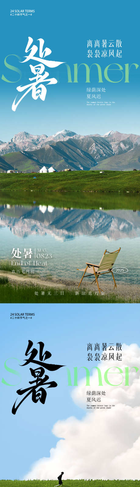处暑节气海报_源文件下载_PSD格式_1080X4680像素-躺椅,远山,夏季-作品编号:2025081711249875-志设-zs9.com