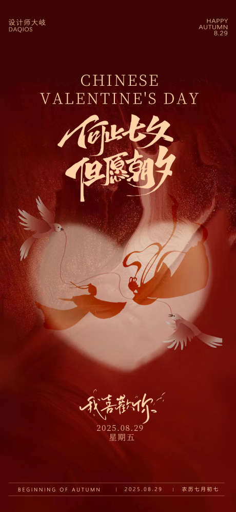 七夕节海报_源文件下载_PSD格式_1080X2340像素-情人节,情人节海报,七夕海报-作品编号:2025081613588736-志设