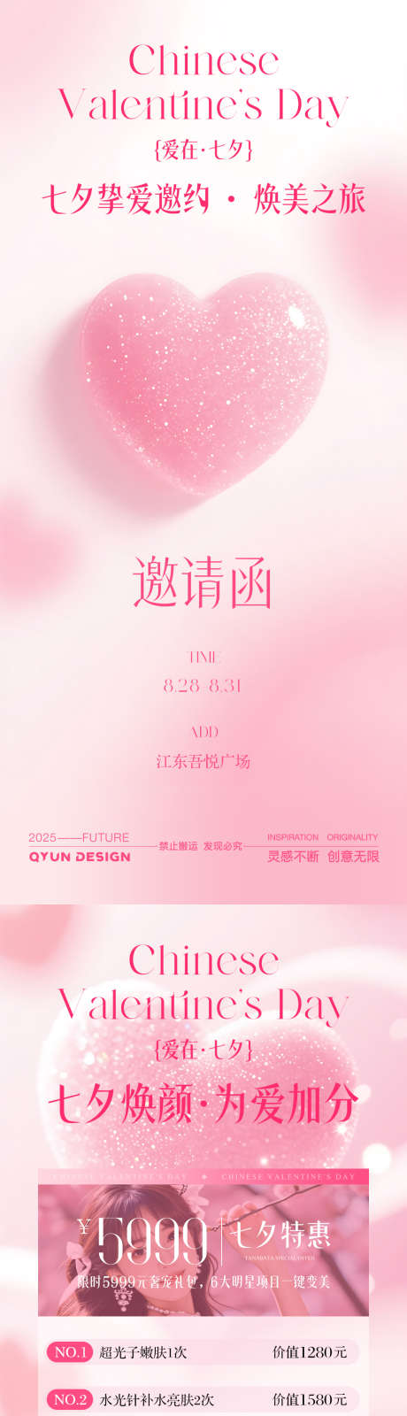 七夕情人节医美活动海报_源文件下载_PSD格式_1080X2400像素-医美邀请函,七夕医美,活动海报-作品编号:2025081614048101-志设-zs9.com