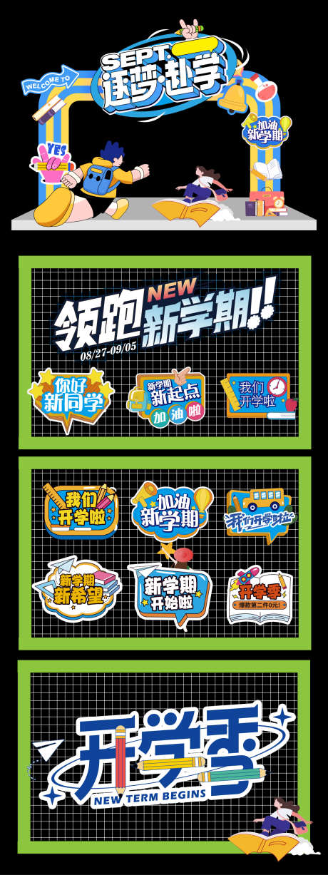 开学季活动物料_源文件下载_AI格式_1562X4167像素-校车,小学生,新同学-作品编号:2025081614264702-志‘设‘网