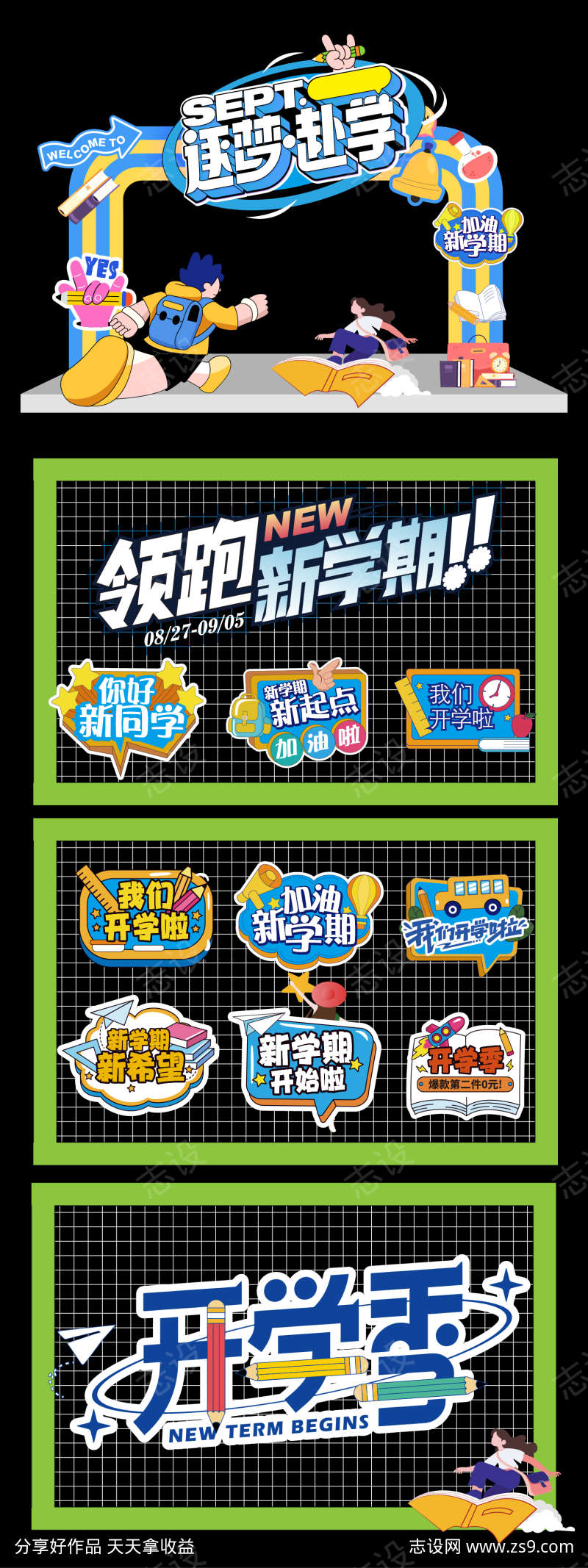 开学季活动物料