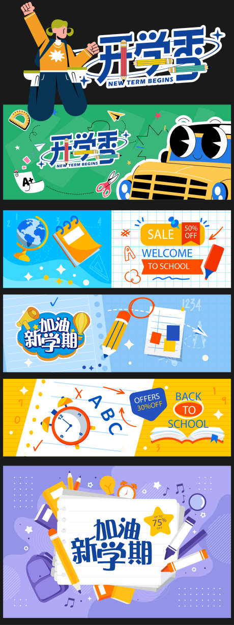 开学系列活动_源文件下载_AI格式_1562X4167像素-卡通人物,校车,小学生-作品编号:2025081614329261-志设