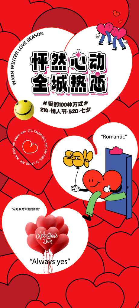 情人节七夕520_源文件下载_AI格式_1097X2418像素-爱情,告白,海报-作品编号:2025081614102996-志设