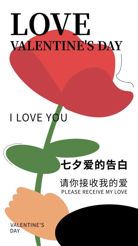 情人节七夕520_源文件下载_AI格式_1080X1920像素-爱情,告白,海报-作品编号:2025081614102226-志设