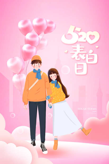 情人节七夕520_源文件下载_PSD格式_3543X5315像素-爱情,告白,海报-作品编号:2025081614142146-志设