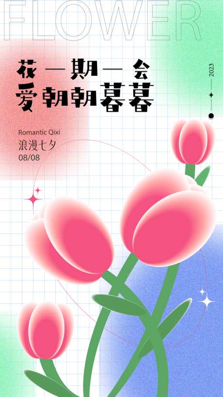 情人节七夕520_源文件下载_AI格式_900X1600像素-爱情,告白,海报-作品编号:2025081614153540-志设