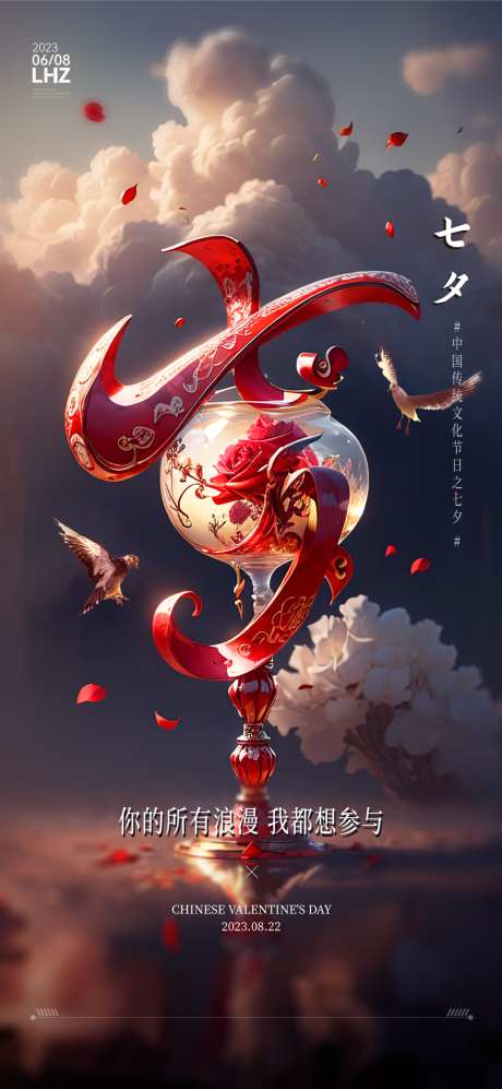 情人节七夕520_源文件下载_AI,PSD格式_960X2080像素-爱情,告白,海报-作品编号:2025081614166567-志设