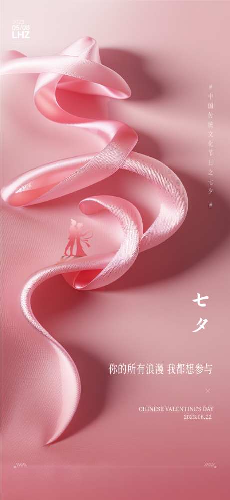情人节七夕520_源文件下载_AI,PSD格式_960X2080像素-爱情,告白,海报-作品编号:2025081614183291-志设